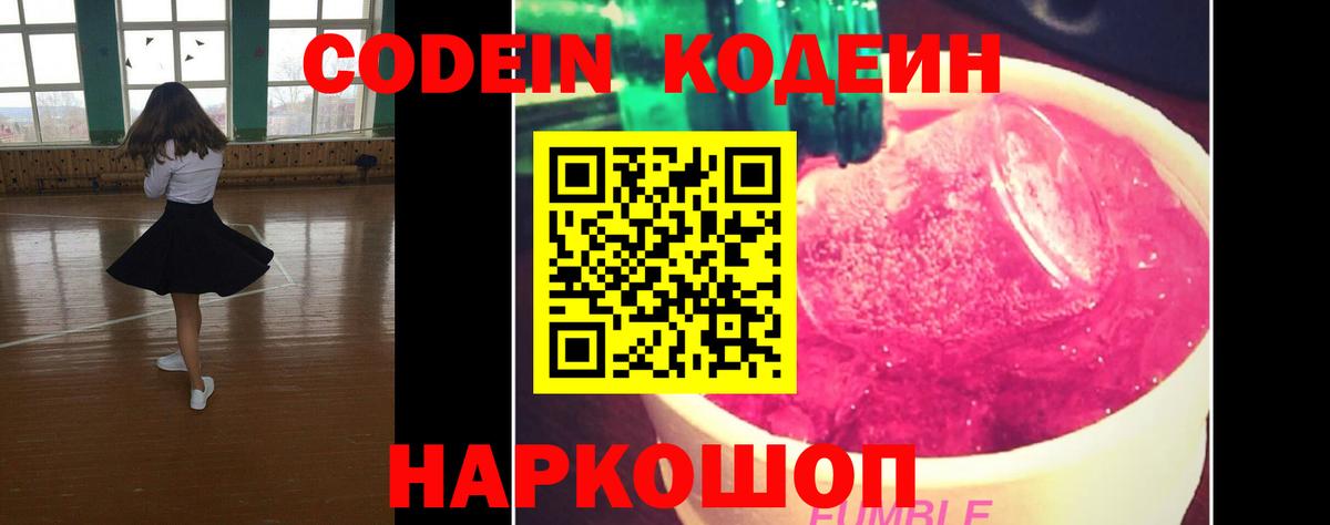 Кодеиновый сироп Lean Purple Drank Михайловск